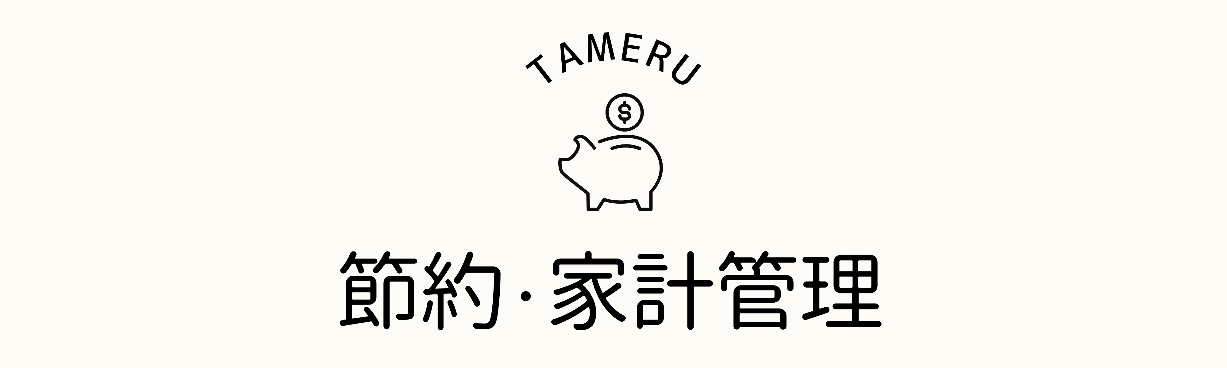 節約・家計管理