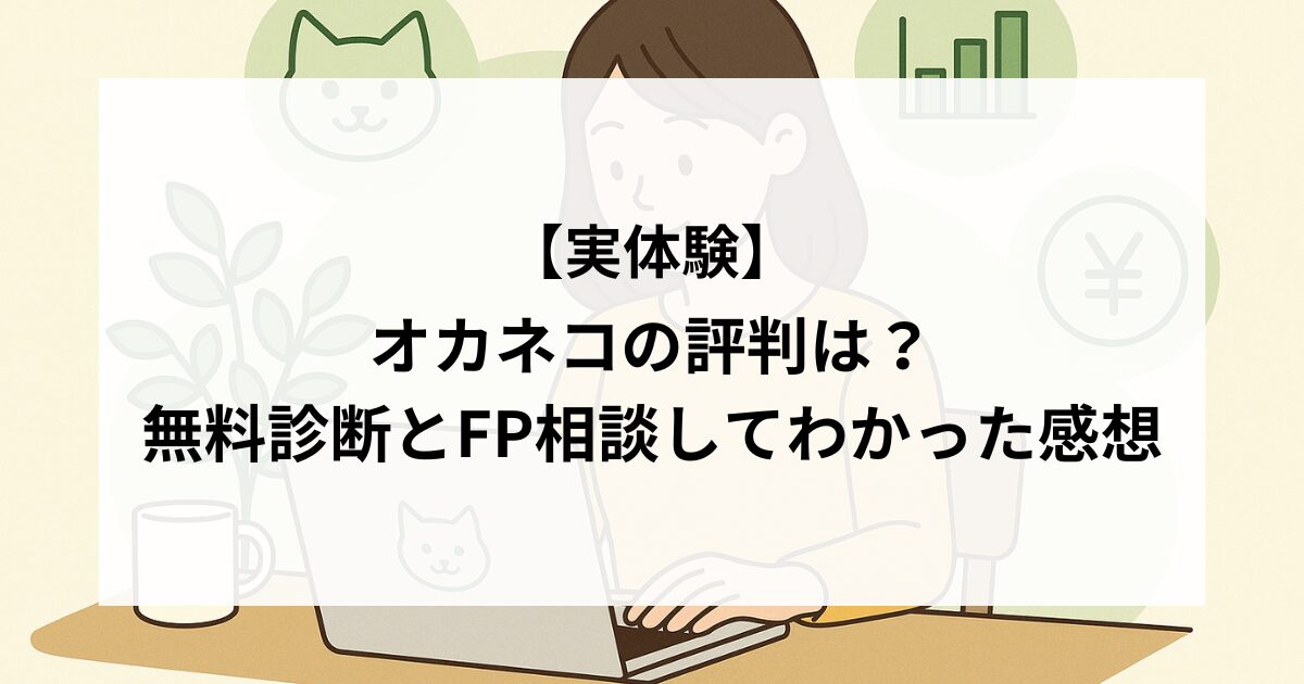 オカネコの評判は？ 無料診断とFP相談してわかった感想