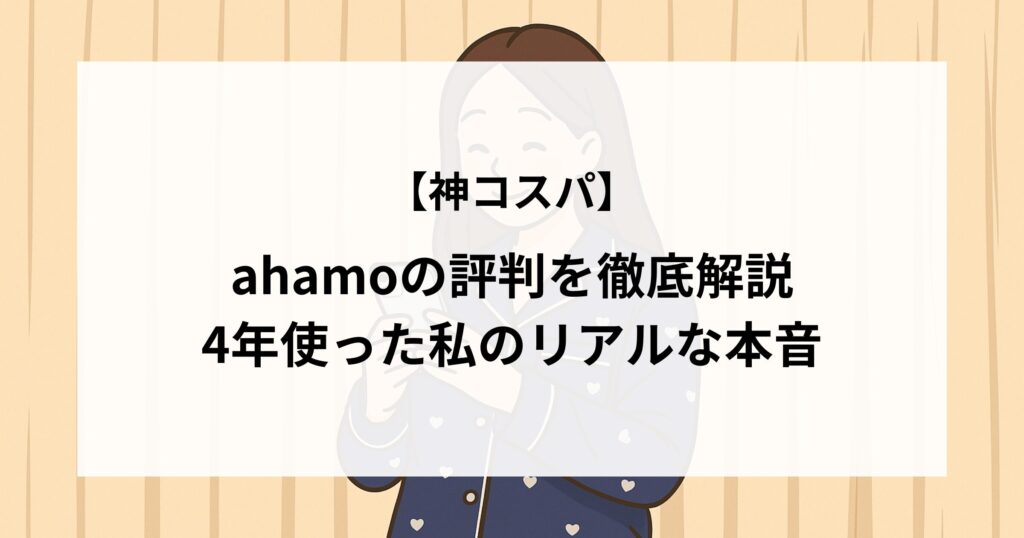 【神コスパ】ahamoの評判を徹底解説｜4年使った私のリアルな本音