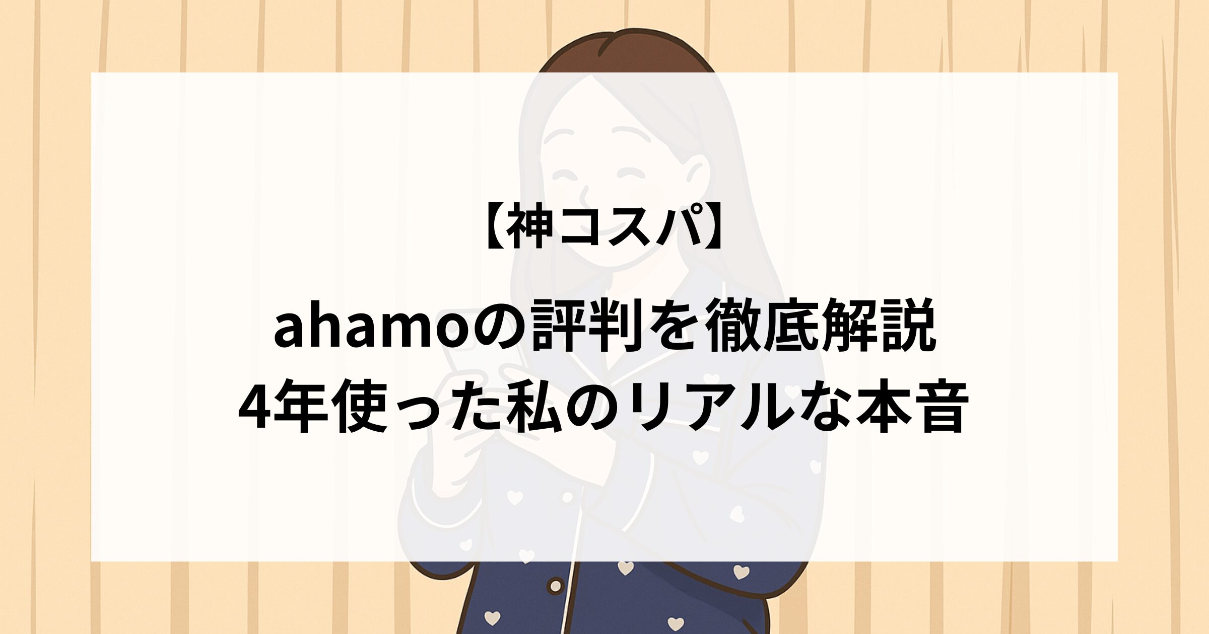 【神コスパ】ahamoの評判を徹底解説｜4年使った私のリアルな本音