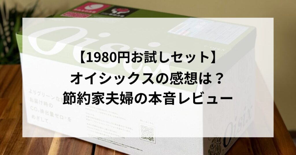 オイシックスの感想は？節約夫婦の本音レビューとお試し体験談