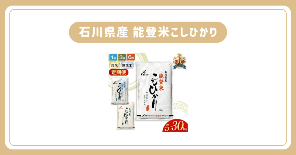 「石川県産 能登米こしひかり」
