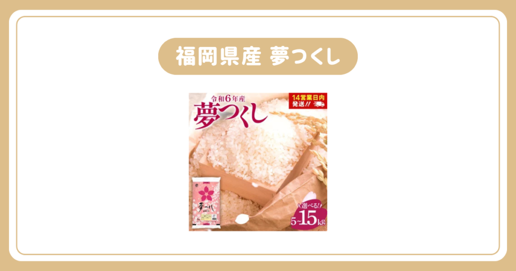 候補③「福岡県産 夢つくし」