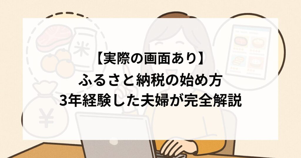 ふるさと納税の始め方3年経験した夫婦が完全解説