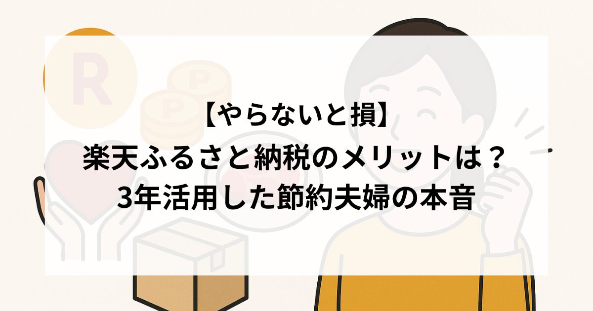 楽天ふるさと納税のメリットは？3年活用した節約夫婦の本音
