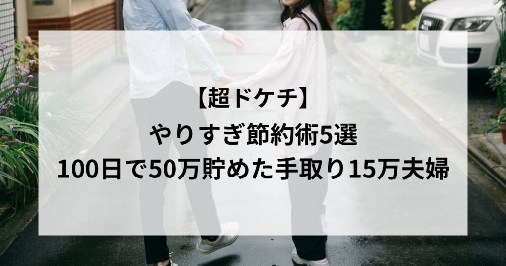 【超ドケチ】やりすぎ節約術5選｜手取り15万でも100日で50万貯めた方法