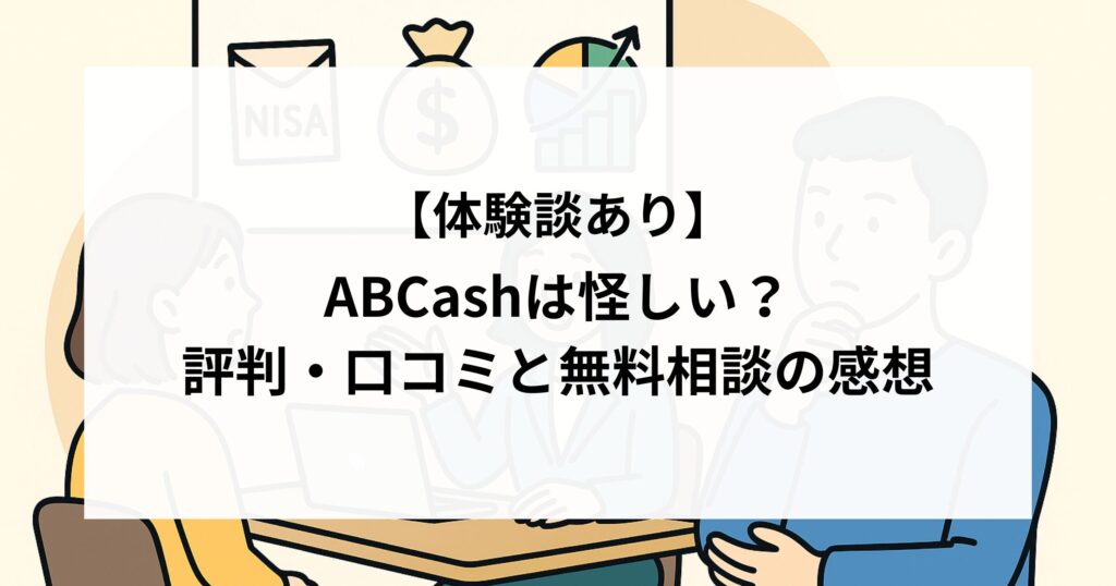 【体験談あり】ABCashは怪しい？評判や口コミと無料相談の感想をレビュー