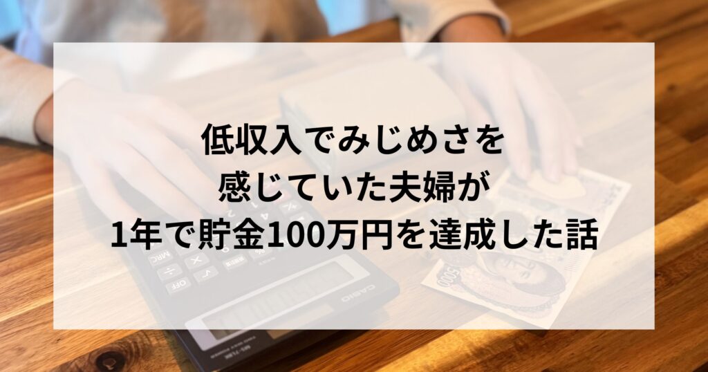低収入でみじめさを感じていた夫婦が、1年で貯金100万円を達成した話