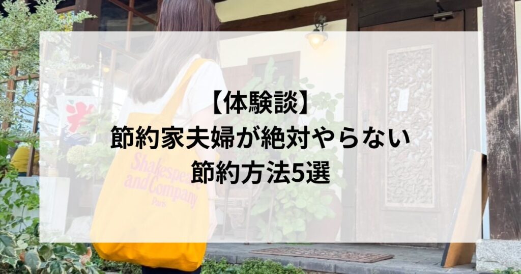 節約がうんざりな人へ｜節約家夫婦が絶対やらない節約法5選【体験談】