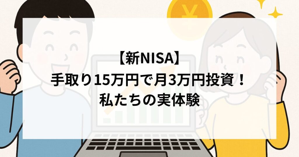 手取り15万円で月3万円投資！NISAを続けた私たちの実体験