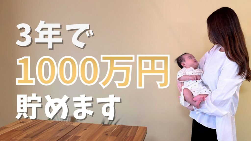 1000万円貯める夫婦のアイキャッチ