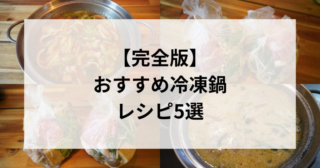 【完全版】おすすめ冷凍鍋レシピ5選