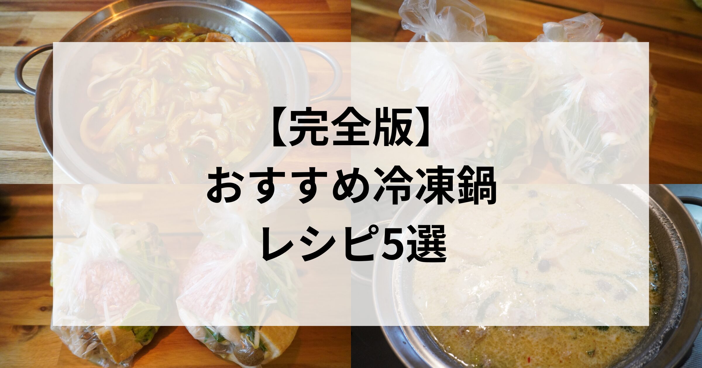 【完全版】おすすめ冷凍鍋レシピ5選