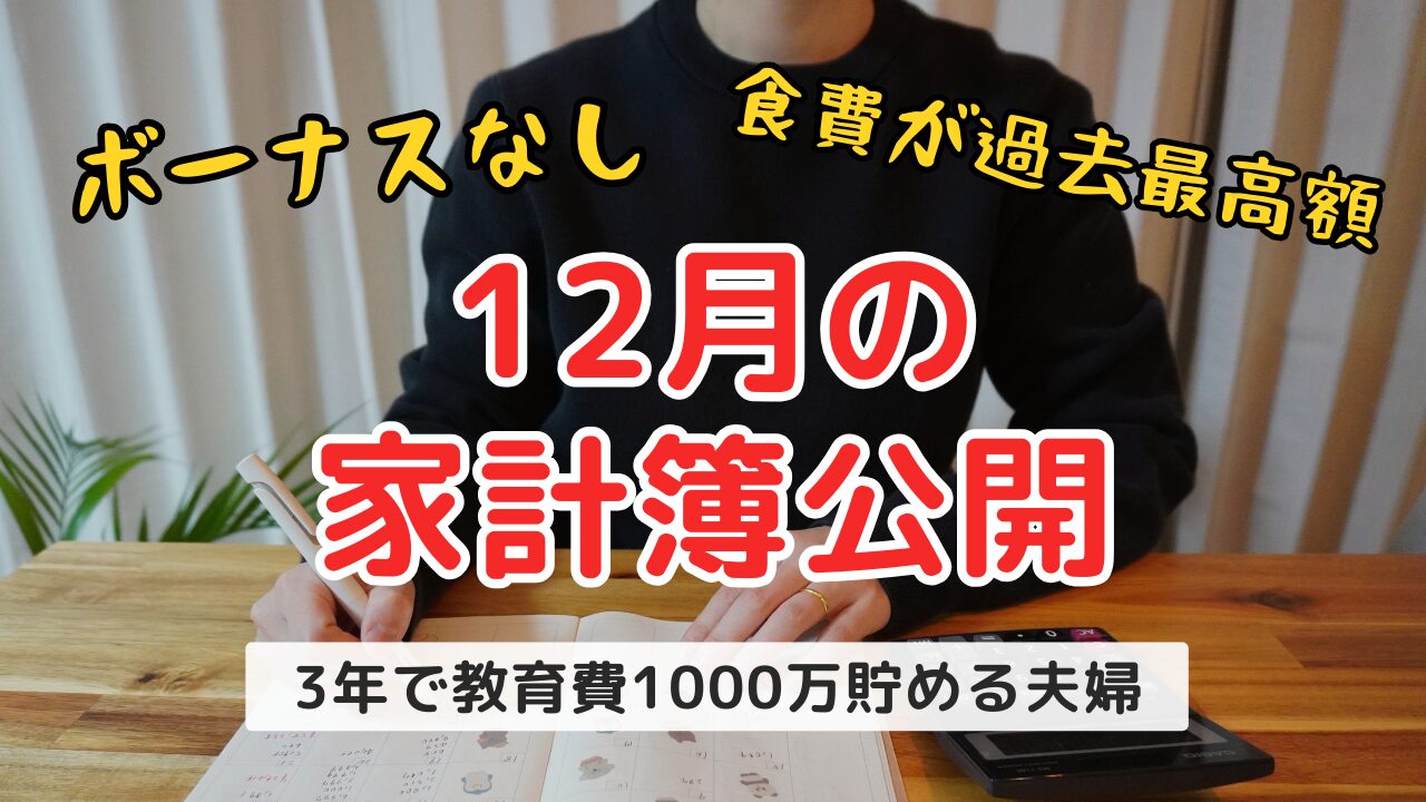 12月の家計簿公開