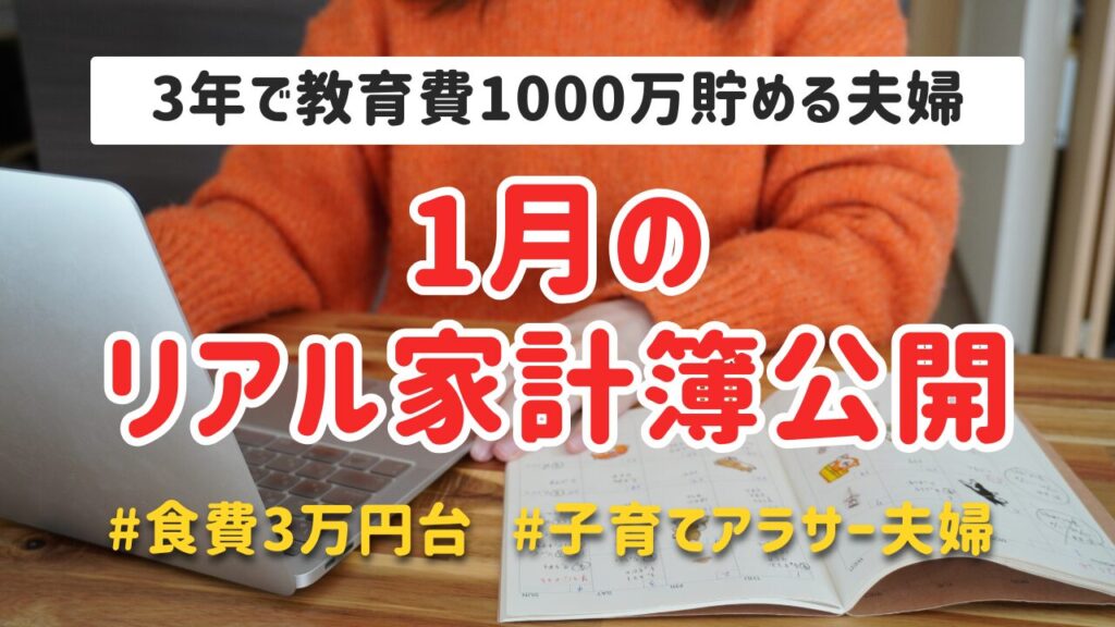3年で教育費1000万貯める夫婦1月のリアル家計簿公開