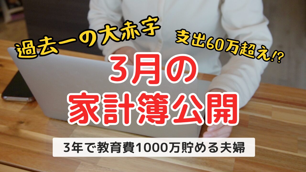 2026年3月｜家計簿