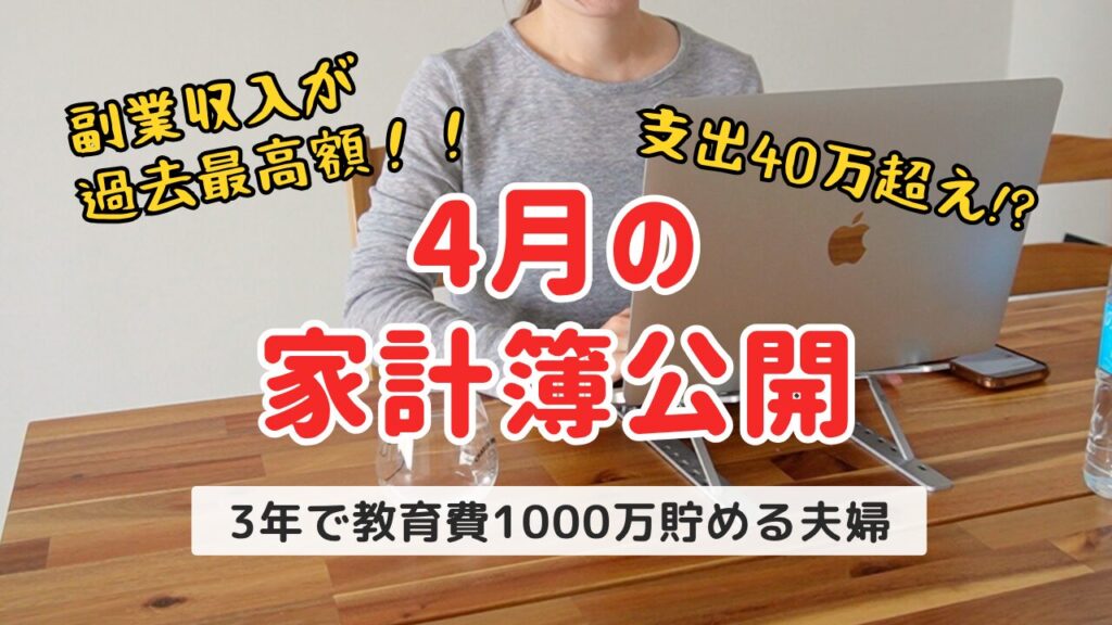 【2026年4月】アラサー夫婦の4月家計簿を公開！3年で教育費1000万円貯金チャレンジ